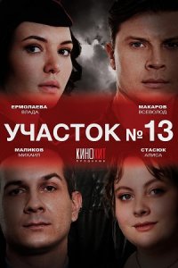 Участок номер 13. 3 Сезон