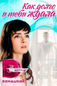 Как долго я тебя ждала