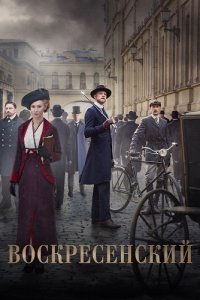 Воскресенский