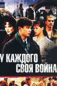 У каждого своя война / Шпана замоскворецкая