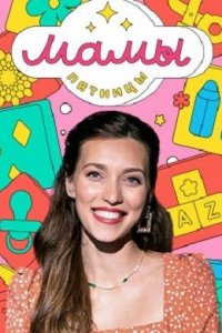 Мамы Пятницы