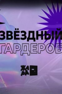 Звёздный гардероб