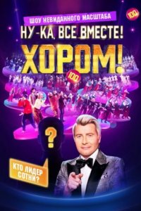 Ну-ка, все вместе! Хором! 2 сезон
