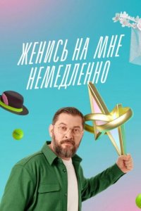 Женись на мне немедленно