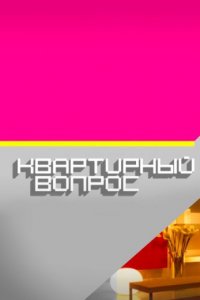 Квартирный вопрос