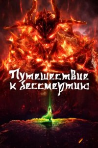 Путешествие к бессмертию