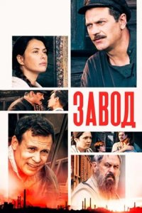 Завод сериал