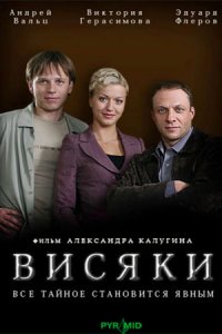 Висяки 1 сезон