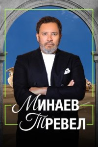 Минаев Тревел