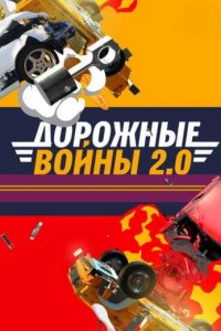 Дорожные войны