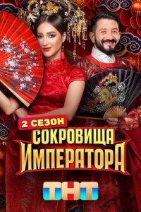Сокровища императора 2 сезон