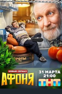 Афоня сериал 2025