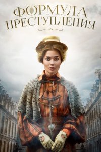 Формула преступления