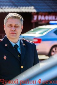 Чужой район 4 сезон