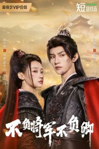 Дорама Всегда мой генерал