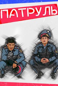 Патруль 7 сезон