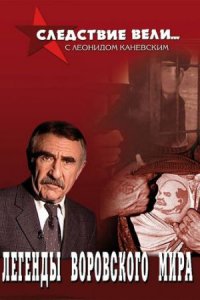 Следствие вели…