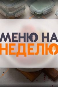 Меню на неделю