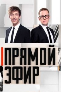 Прямой эфир