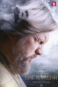 Настоящий 3 сезон