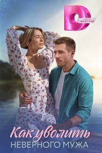 Как уволить неверного мужа Сериал 2025 Все (1-4 Серии) подряд