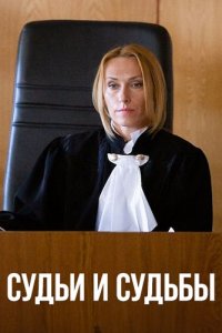 Судьи и судьбы
