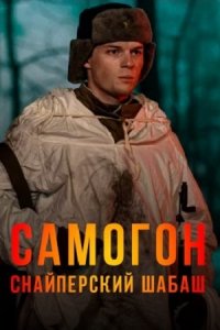 Самогон Снайперский шабаш