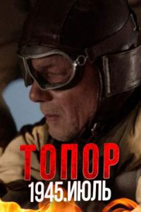 Топор - 5. 1945. Июль