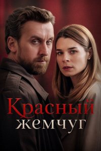 Красный жемчуг